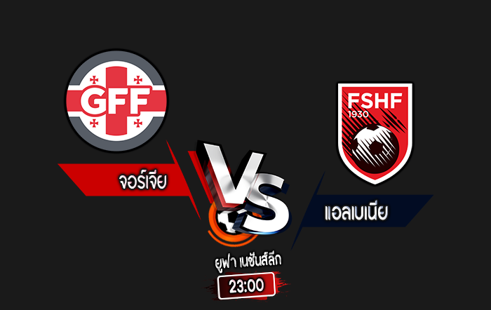 สกอร์เทพทีเด็ด 2024-10-14 จอร์เจีย vs แอลเบเนีย