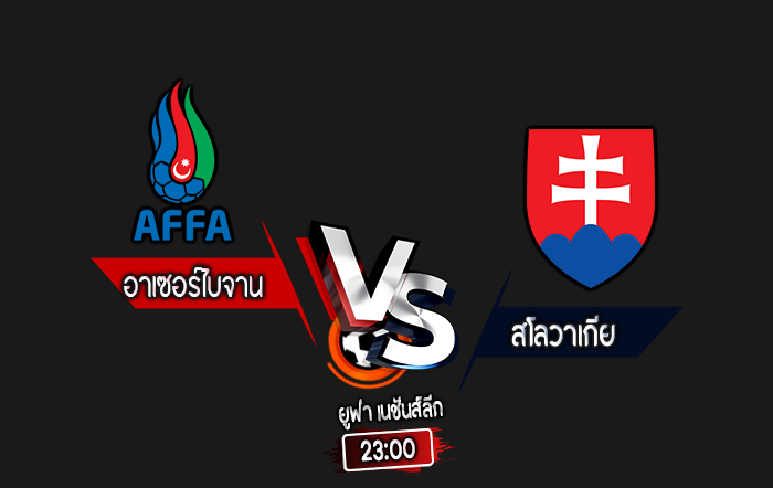 สกอร์เทพทีเด็ด 2024-10-14 อาเซอร์ไบจาน vs สโลวาเกีย