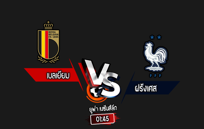 สกอร์เทพทีเด็ด 2024-10-14 เบลเยียม vs ฝรั่งเศส