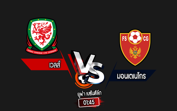 สกอร์เทพทีเด็ด 2024-10-14 เวลส์ vs มอนเตเนโกร