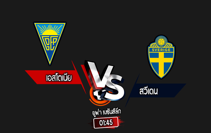 สกอร์เทพทีเด็ด 2024-10-14 เอสโตเนีย vs สวีเดน