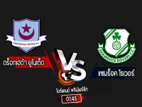 สกอร์เทพทีเด็ด 2024-10-18 ดร็อกเฮด้า ยูไนเต็ด vs แชมร็อค โรเวอร์