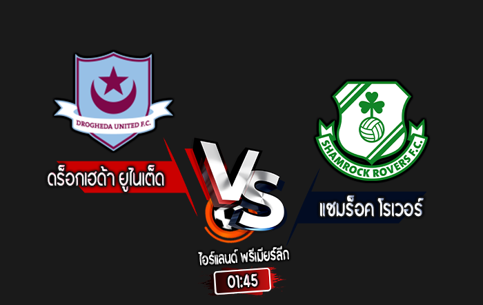 สกอร์เทพทีเด็ด 2024-10-18 ดร็อกเฮด้า ยูไนเต็ด vs แชมร็อค โรเวอร์