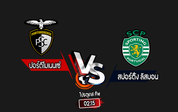 สกอร์เทพทีเด็ด 2024-10-18 ปอร์ติโมเนนเซ่ vs สปอร์ติ้ง ลิสบอน