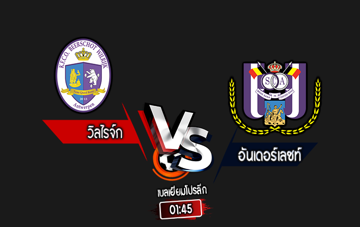 สกอร์เทพทีเด็ด 2024-10-18 วิลไรจ์ก vs อันเดอร์เลชท์