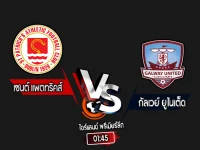 สกอร์เทพทีเด็ด 2024-10-18 เซนต์ แพตทริคส์ vs กัลเวย์ ยูไนเต็ด