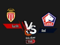 สกอร์เทพทีเด็ด 2024-10-18 โมนาโก vs ลีลล์