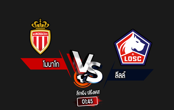 สกอร์เทพทีเด็ด 2024-10-18 โมนาโก vs ลีลล์