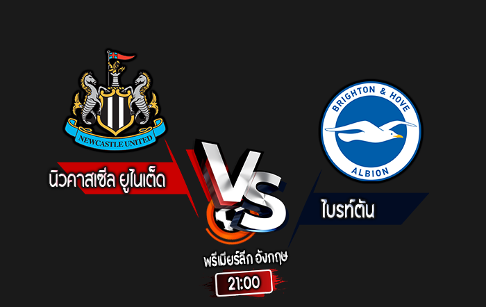 สกอร์เทพทีเด็ด 2024-10-19 นิวคาสเซิ่ล ยูไนเต็ด vs ไบรท์ตัน