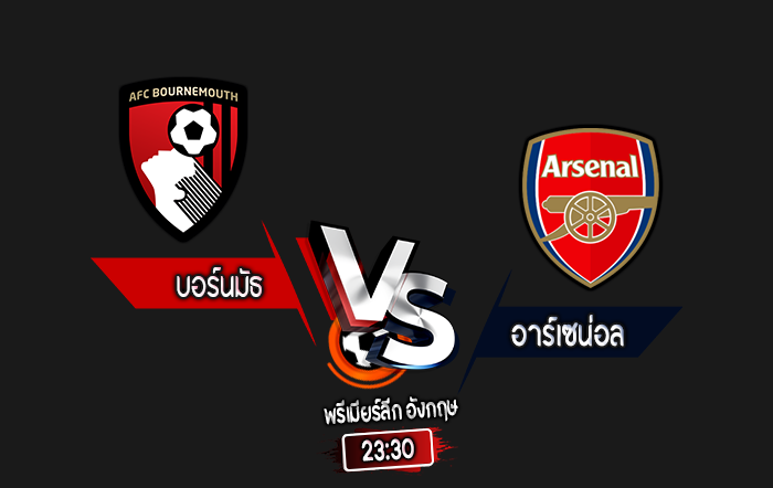 สกอร์เทพทีเด็ด 2024-10-19 บอร์นมัธ vs อาร์เซน่อล