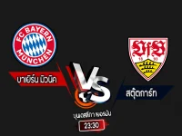 สกอร์เทพทีเด็ด 2024-10-19 บาเยิร์น มิวนิค vs สตุ๊ตการ์ท