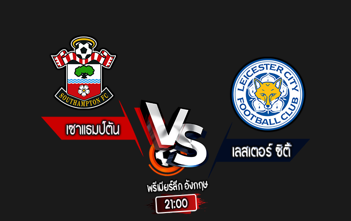 สกอร์เทพทีเด็ด 2024-10-19 เซาแธมป์ตัน vs เลสเตอร์ ซิตี้