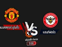 สกอร์เทพทีเด็ด 2024-10-19 แมนเชสเตอร์ ยูไนเต็ด vs เบรนท์ฟอร์ด