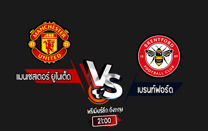 สกอร์เทพทีเด็ด 2024-10-19 แมนเชสเตอร์ ยูไนเต็ด vs เบรนท์ฟอร์ด