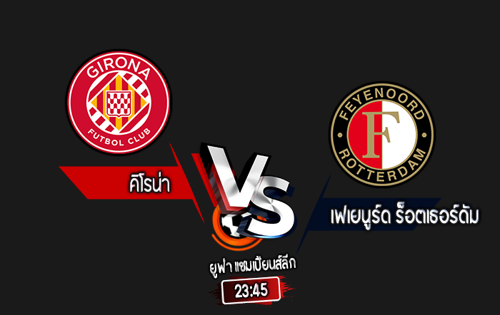 สกอร์เทพทีเด็ด 2024-10-2 คิโรน่า vs เฟเยนูร์ด ร็อตเธอร์ดัม