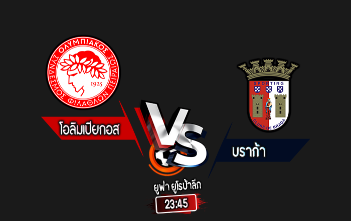 สกอร์เทพทีเด็ด 2024-10-3 โอลิมเปียกอส vs บราก้า