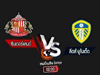 สกอร์เทพทีเด็ด 2024-10-4 ซันเดอร์แลนด์ vs ลีดส์ ยูไนเต็ด