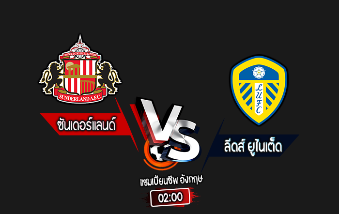 สกอร์เทพทีเด็ด 2024-10-4 ซันเดอร์แลนด์ vs ลีดส์ ยูไนเต็ด