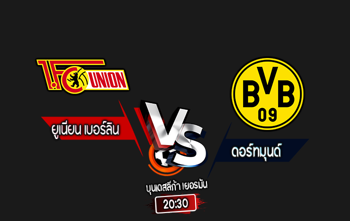 สกอร์เทพทีเด็ด 2024-10-5 ยูเนี่ยน เบอร์ลิน vs ดอร์ทมุนด์