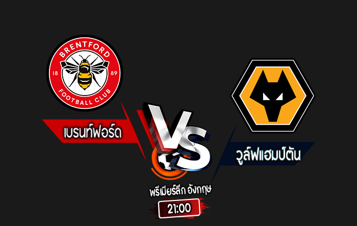 สกอร์เทพทีเด็ด 2024-10-5 เบรนท์ฟอร์ด vs วูล์ฟแฮมป์ตัน