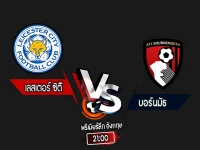 สกอร์เทพทีเด็ด 2024-10-5 เลสเตอร์ ซิตี้ vs บอร์นมัธ