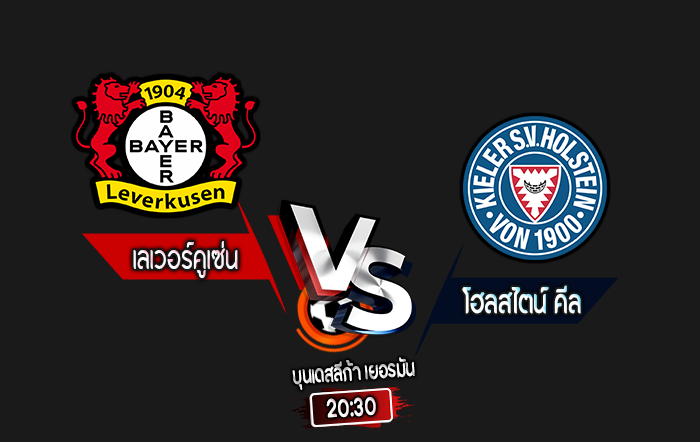 สกอร์เทพทีเด็ด 2024-10-5 เลเวอร์คูเซ่น vs โฮลสไตน์ คีล