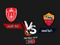 สกอร์เทพทีเด็ด 2024-10-6 มอนซ่า 1912 vs เอเอส โรม่า