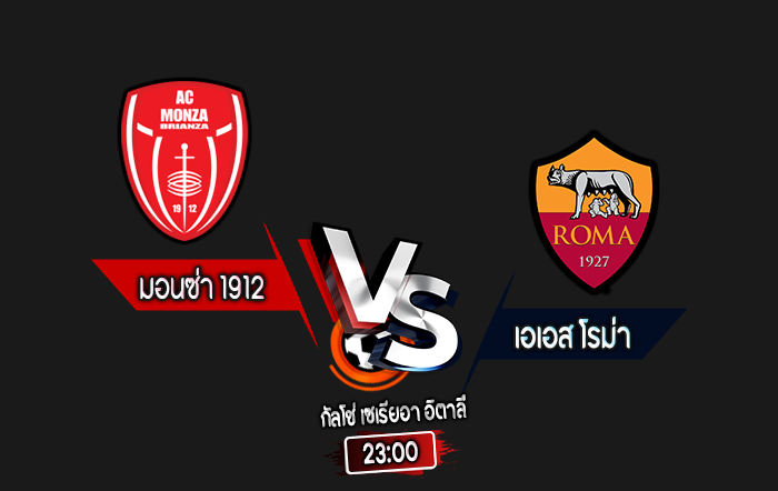 สกอร์เทพทีเด็ด 2024-10-6 มอนซ่า 1912 vs เอเอส โรม่า