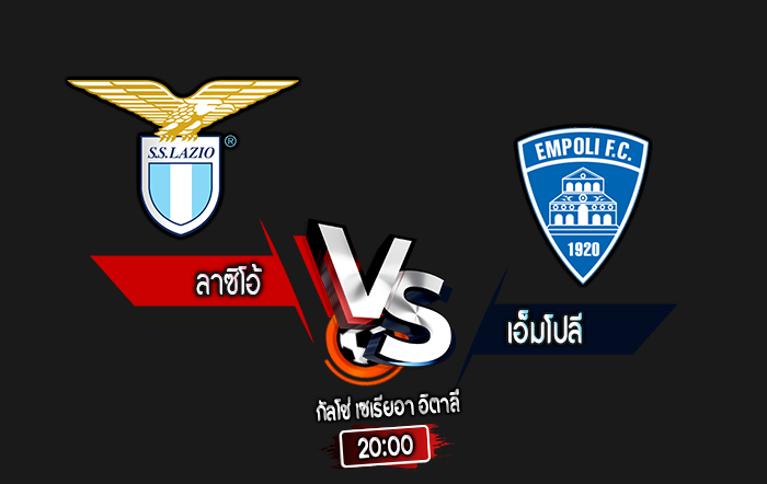 สกอร์เทพทีเด็ด 2024-10-6 ลาซิโอ้ vs เอ็มโปลี