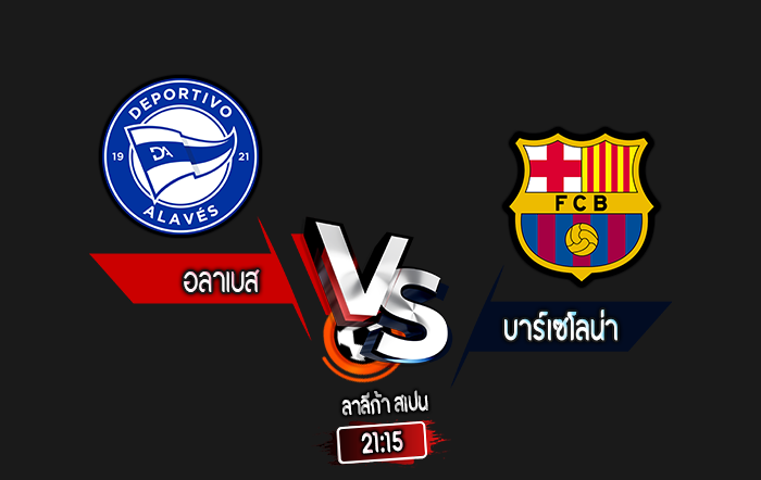 สกอร์เทพทีเด็ด 2024-10-6 อลาเบส vs บาร์เซโลน่า