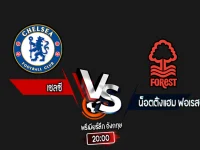 สกอร์เทพทีเด็ด 2024-10-6 เชลซี vs น็อตติ้งแฮม ฟอเรสต์