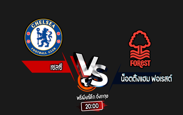 สกอร์เทพทีเด็ด 2024-10-6 เชลซี vs น็อตติ้งแฮม ฟอเรสต์