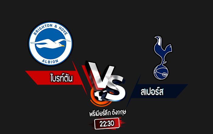 สกอร์เทพทีเด็ด 2024-10-6 ไบรท์ตัน vs สเปอร์ส