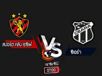 สกอร์เทพทีเด็ด 2024-10-7 สปอร์ต คลับ เรซิเฟ่ vs ซิเอร่า