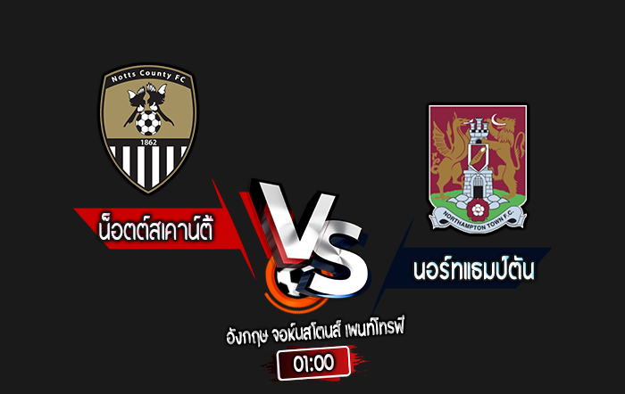 สกอร์เทพทีเด็ด 2024-10-8 น็อตต์สเคาน์ตี้ vs นอร์ทแธมป์ตัน