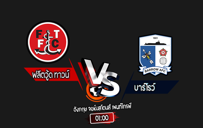 สกอร์เทพทีเด็ด 2024-10-8 ฟลีตวู้ด ทาวน์ vs บาร์โรว์