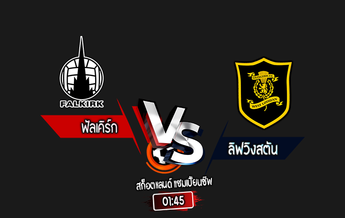 สกอร์เทพทีเด็ด 2024-10-8 ฟัลเคิร์ก vs ลิฟวิงสตัน