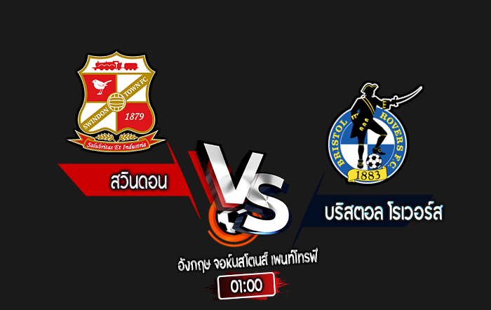 สกอร์เทพทีเด็ด 2024-10-8 สวินดอน vs บริสตอล โรเวอร์ส