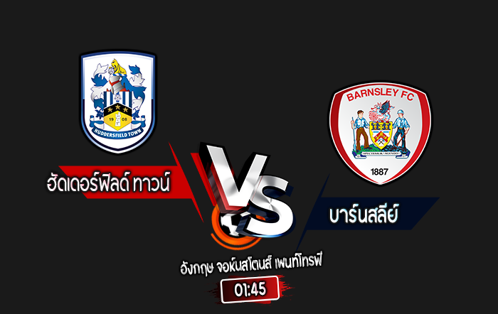 สกอร์เทพทีเด็ด 2024-10-8 ฮัดเดอร์ฟิลด์ ทาวน์ vs บาร์นสลีย์