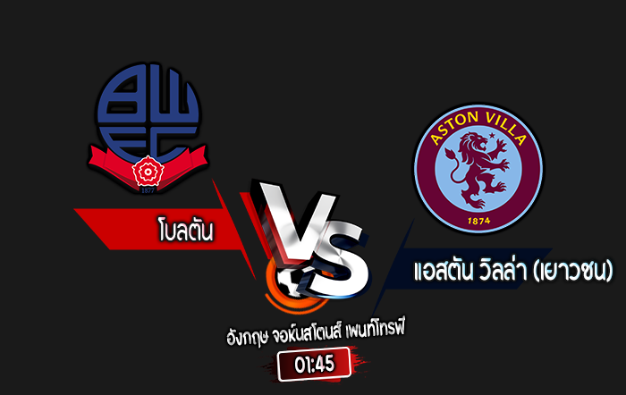 สกอร์เทพทีเด็ด 2024-10-8 โบลตัน vs แอสตัน วิลล่า (เยาวชน)