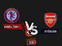 สกอร์เทพทีเด็ด 2024-8-24 แอสตัน วิลล่า vs อาร์เซน่อล