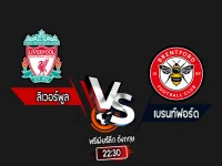 สกอร์เทพทีเด็ด 2024-8-25 ลิเวอร์พูล vs เบรนท์ฟอร์ด