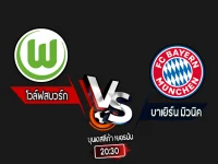 สกอร์เทพทีเด็ด 2024-8-25 โวล์ฟสบวร์ก vs บาเยิร์น มิวนิค