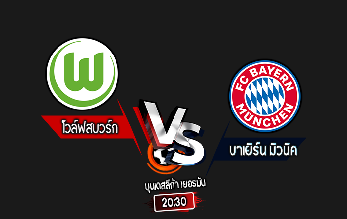 สกอร์เทพทีเด็ด 2024-8-25 โวล์ฟสบวร์ก vs บาเยิร์น มิวนิค