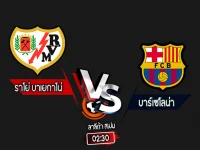 สกอร์เทพทีเด็ด 2024-8-27 ราโย่ บาเยกาโน่ vs บาร์เซโลน่า