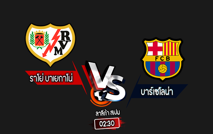 สกอร์เทพทีเด็ด 2024-8-27 ราโย่ บาเยกาโน่ vs บาร์เซโลน่า