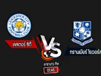 สกอร์เทพทีเด็ด 2024-8-27 เลสเตอร์ ซิตี้ vs ทรานเมียร์ โรเวอร์ส