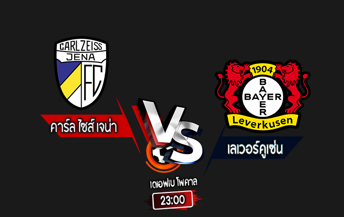 สกอร์เทพทีเด็ด 2024-8-28 คาร์ล ไซส์ เจน่า vs เลเวอร์คูเซ่น