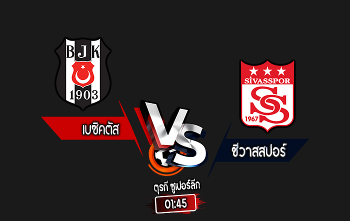 สกอร์เทพทีเด็ด 2024-9-1 เบซิคตัส vs ชีวาสสปอร์