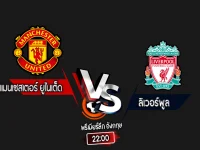 สกอร์เทพทีเด็ด 2024-9-1 แมนเชสเตอร์ ยูไนเต็ด vs ลิเวอร์พูล